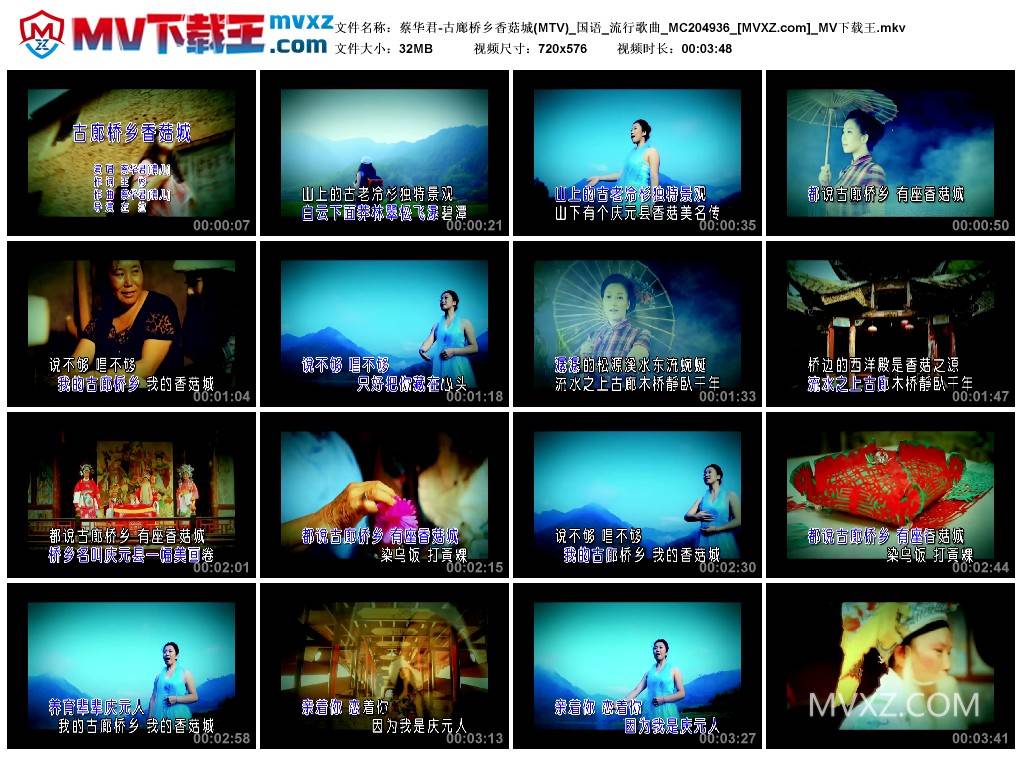 蔡华君-古廊桥乡香菇城(MTV)_国语_流行歌曲_MC204936